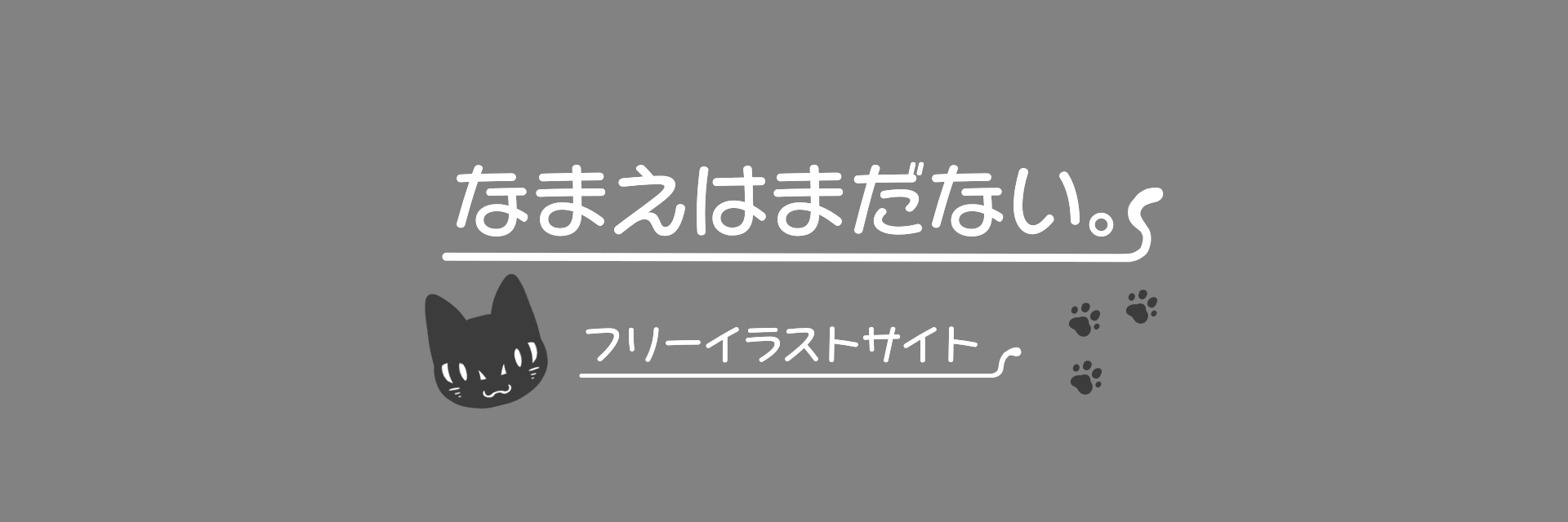 なまえはまだない。
